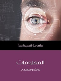 المعلومات : مقدمة قصيرة جدا